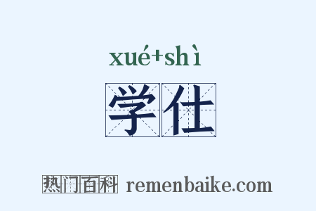 学仕是什么意思的图片
